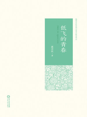 cover image of 低飞的青春
